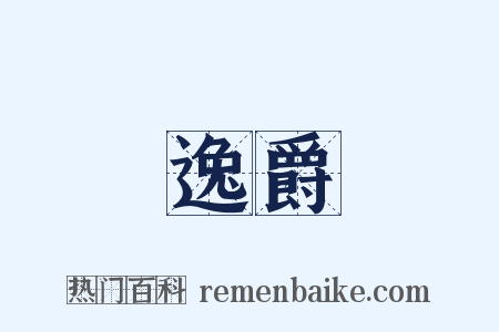 逸爵是什么意思的图片